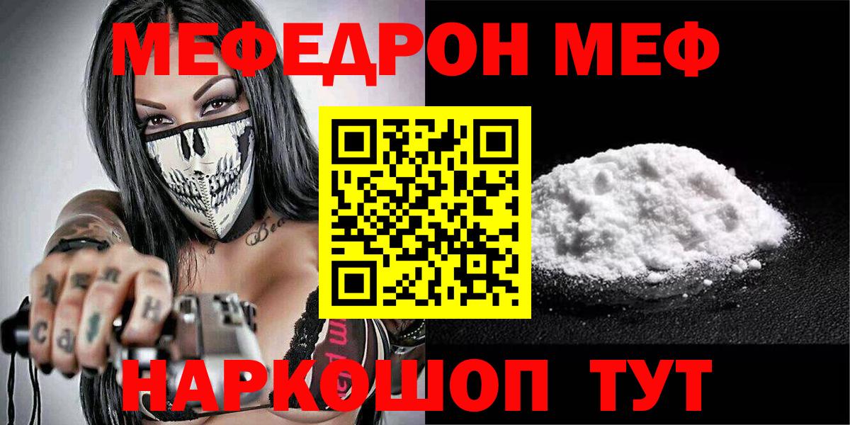 МЯУ-МЯУ mephedrone  Мефедрон  МЕФ  Вход с VPN  Меф мука  Корсаков 
